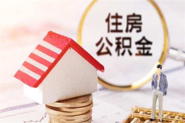 栖霞住房公积金离职后怎么取出（住房公积金离职后怎么取出来）