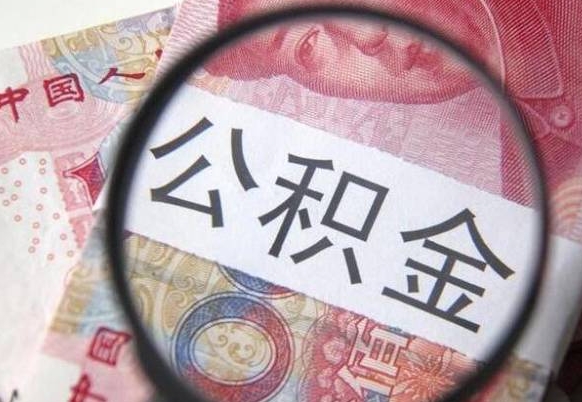 栖霞公积金离职很久了怎么取出来（离职很久公积金怎样取出来）